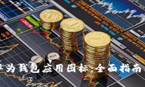 如何使用华为钱包应用图标：全面指南与功能解析
