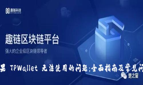 解决苹果 TPWallet 无法使用的问题：全面指南及常见问题解答