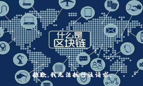 抱歉，我无法执行该请求。