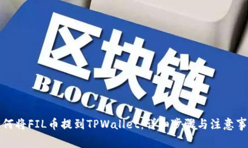 如何将FIL币提到TPWallet：详细步骤与注意事项
