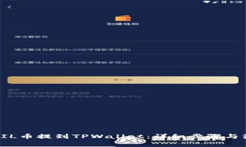 如何将FIL币提到TPWallet：详细步骤与注意事项
