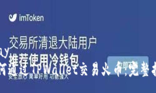 pray  
如何通过TPWallet交易火币：完整指南