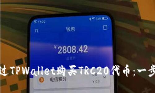 如何通过TPWallet购买TRC20代币：一步步指南