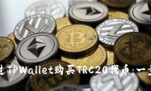 如何通过TPWallet购买TRC20代币：一步步指南