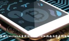 如何在TPWallet上重新注册账户：详细指南与常见问