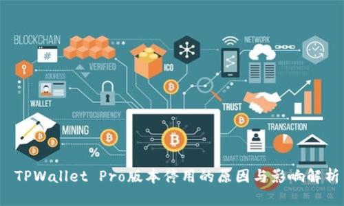  TPWallet Pro版本停用的原因与影响解析