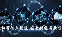 tpwallet如何防止被盗：安全措施与最佳实践指南