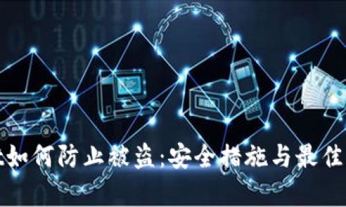 tpwallet如何防止被盗：安全措施与最佳实践指南