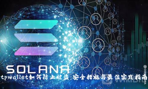 tpwallet如何防止被盗：安全措施与最佳实践指南