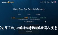 如何使用TPWallet安全快速地转账给别人：完整指南