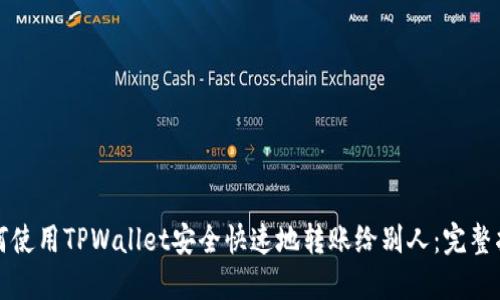 如何使用TPWallet安全快速地转账给别人：完整指南