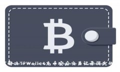如何解决TPWallet充币安后交易记录消失的问题