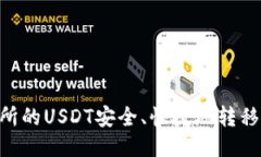如何将交易所的USDT安全、快捷地转移到TPWallet