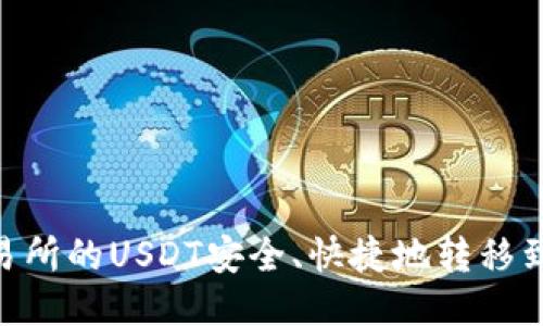 如何将交易所的USDT安全、快捷地转移到TPWallet