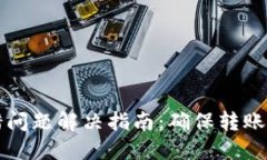 TPWallet网络转错问题解决指南：确保转账安全的步
