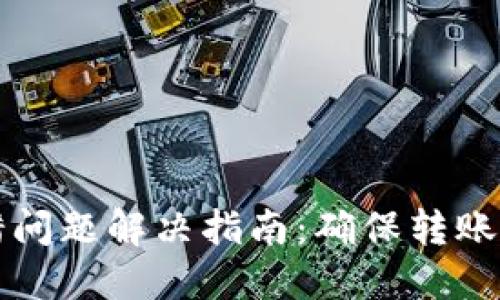 TPWallet网络转错问题解决指南：确保转账安全的步骤与建议