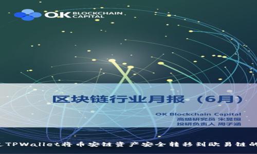  如何通过TPWallet将币安链资产安全转移到欧易链的完全指南