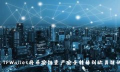  如何通过TPWallet将币安链资产安全转移到欧易链