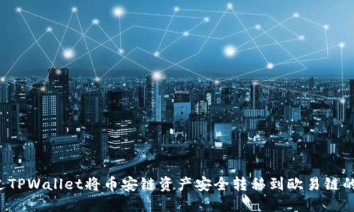  如何通过TPWallet将币安链资产安全转移到欧易链的完全指南