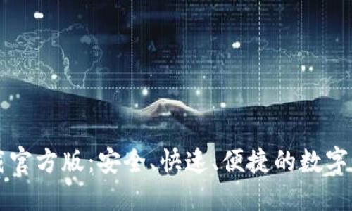 TPWallet下载官方版：安全、快速、便捷的数字资产管理工具
