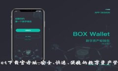 TPWallet下载官方版：安全、快速、便捷的数字资产
