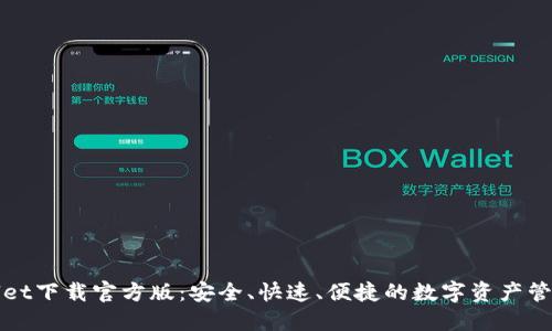 TPWallet下载官方版：安全、快速、便捷的数字资产管理工具