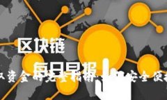 tpwallet提取资金的完整指南：如何安全便捷地将钱