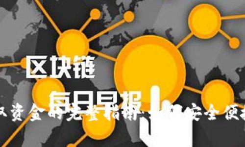 tpwallet提取资金的完整指南：如何安全便捷地将钱取出