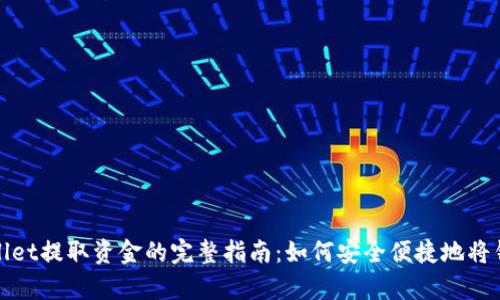 tpwallet提取资金的完整指南：如何安全便捷地将钱取出