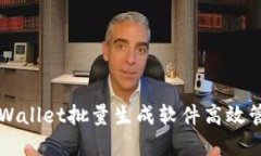 如何使用TPWallet批量生成软件高效管理钱包资产