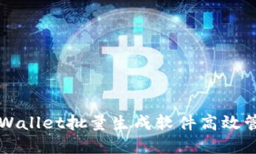 如何使用TPWallet批量生成软件高效管理钱包资产