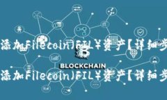 如何在TPWallet中添加Filecoin（FIL）资产？详细步骤