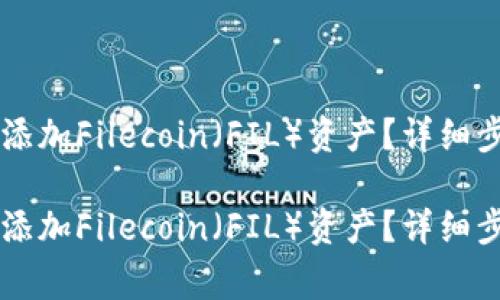 如何在TPWallet中添加Filecoin（FIL）资产？详细步骤与常见问题解答

如何在TPWallet中添加Filecoin（FIL）资产？详细步骤与常见问题解答