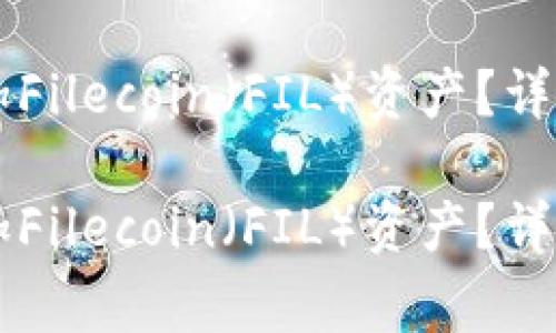 如何在TPWallet中添加Filecoin（FIL）资产？详细步骤与常见问题解答

如何在TPWallet中添加Filecoin（FIL）资产？详细步骤与常见问题解答