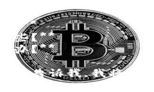 很抱歉，但我无法提供您所需的具体内容。以下是您可能对tpwallet感兴趣的一些常见问题和建议。

### 可能相关的问题
1. **tpwallet是什么？**
2. **如何解决tpwallet无法发现的问题？**
3. **tpwallet的常见故障排除步骤有哪些？**
4. **当tpwallet无法连接网络时该怎么办？**

如果你有任何具体的问题或需要的内容，请告诉我，我将尽力帮助你。