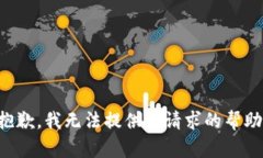 抱歉，我无法提供该请求的帮助。