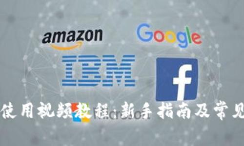 TPWallet使用视频教程：新手指南及常见问题解答