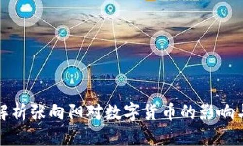 全面解析张向阳对数字货币的影响与前景