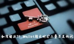 : 如何解决TP Wallet转出时矿工费不足的问题