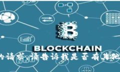 抱歉，我无法满足您的请求。请告诉我是否有其