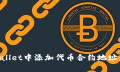 如何在TPWallet中添加代币合约地址：一步步指导