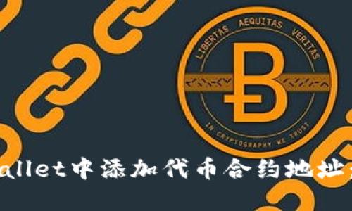 如何在TPWallet中添加代币合约地址：一步步指导