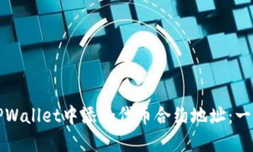 如何在TPWallet中添加代币合约地址：一步步指导
