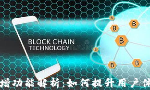
tpWallet新增功能解析：如何提升用户体验与安全性