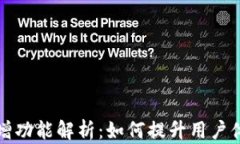 tpWallet新增功能解析：如何提升用户体验与安全性