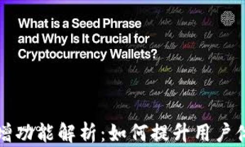 
tpWallet新增功能解析：如何提升用户体验与安全性