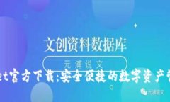 TPWallet官方下载：安全便捷的数字资产管理平台