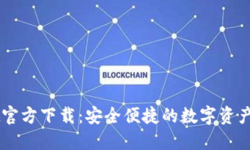 TPWallet官方下载：安全便捷的数字资产管理平台