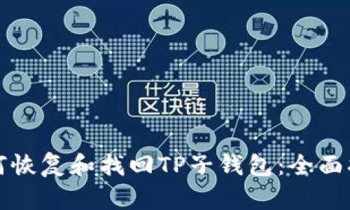如何恢复和找回TP子钱包：全面指南