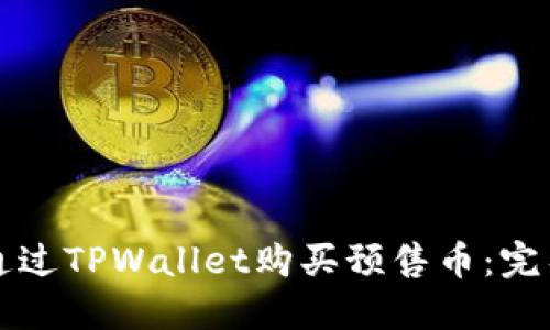 如何通过TPWallet购买预售币：完整指南